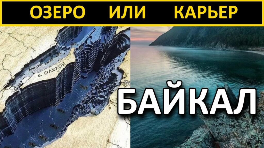 Байкал — это древний затопленный карьер