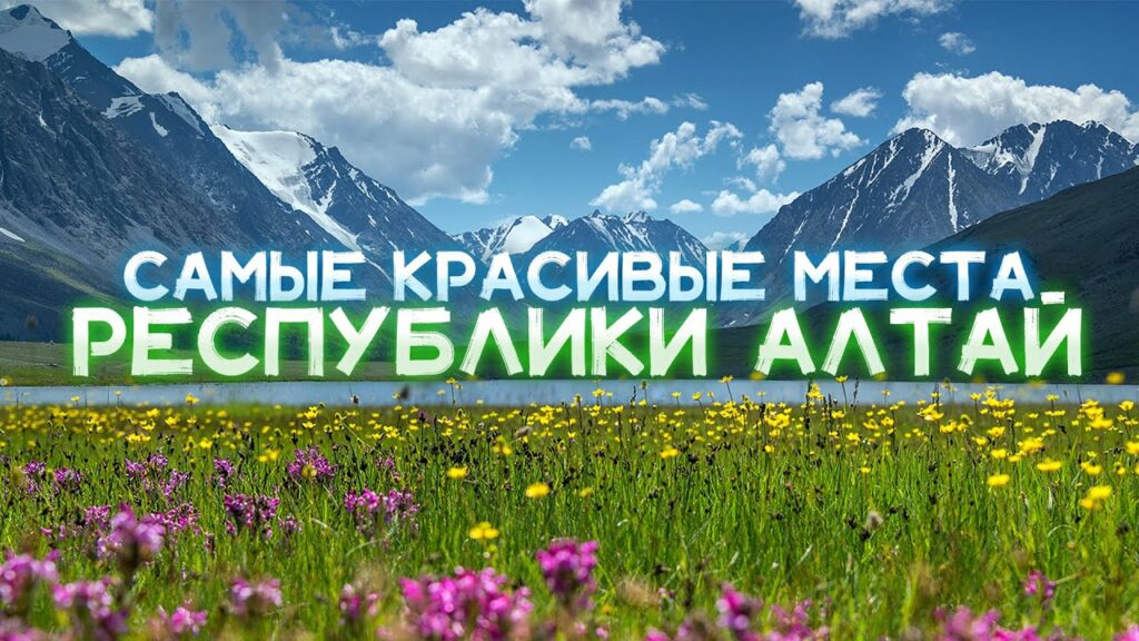 ТОП 7 самых красивых мест республики Алтай