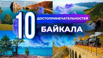 10 интересных мест Байкала
