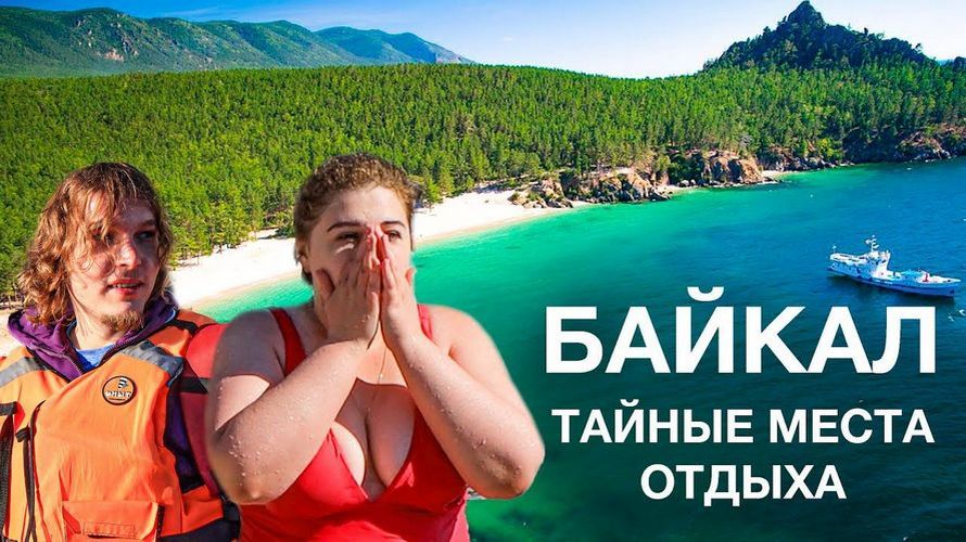 Байкал. Открываем пляжи, природу