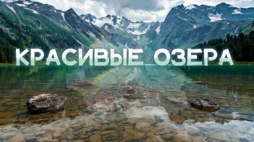 Алтай. 10 самых красивых озёр