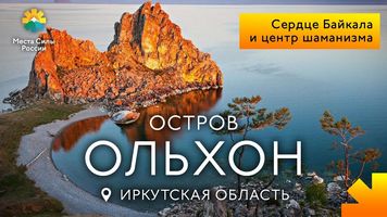 Остров Ольхон, озеро Байкал: Места силы