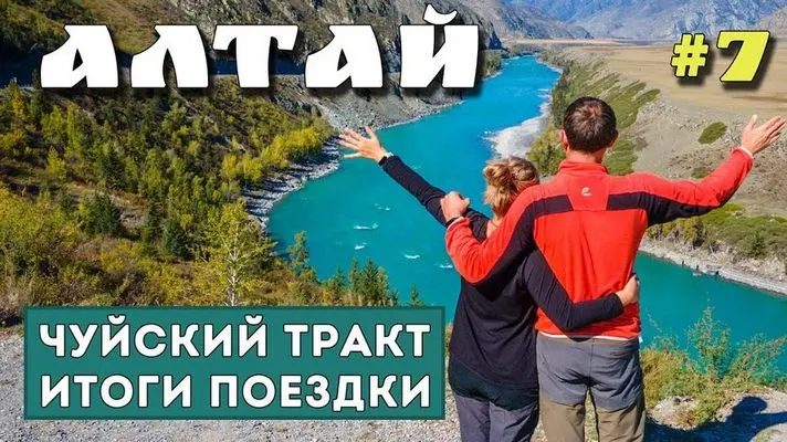 Алтай. Чуйский тракт