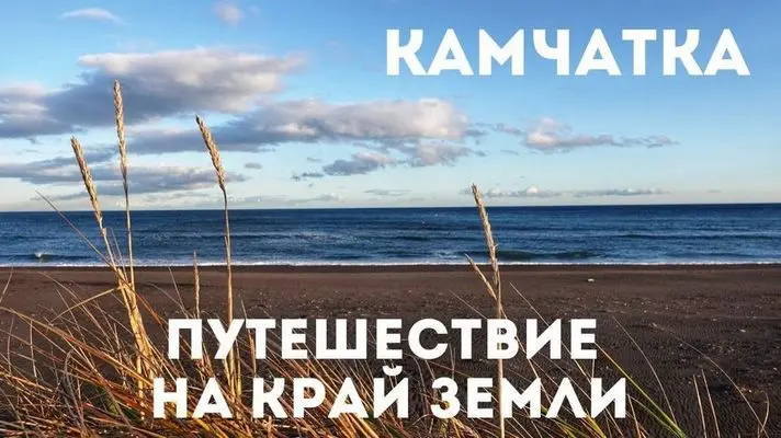 Камчатка: путешествие на край Земли