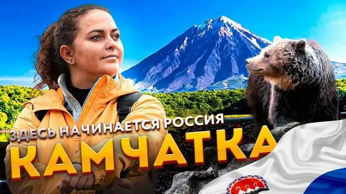 Камчатка — Здесь начинается Россия